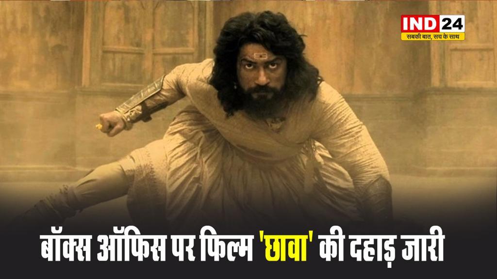बॉक्स ऑफिस पर फिल्म 'छावा' की दहाड़ जारी