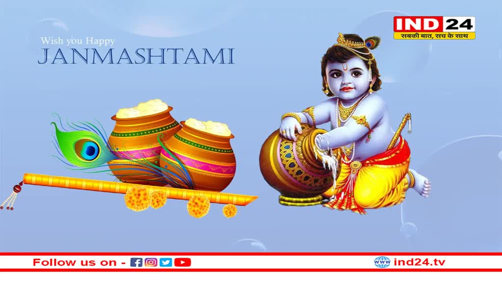 जन्माष्टमी : कृष्ण जनम भयो, आज बधावा लेके आए !