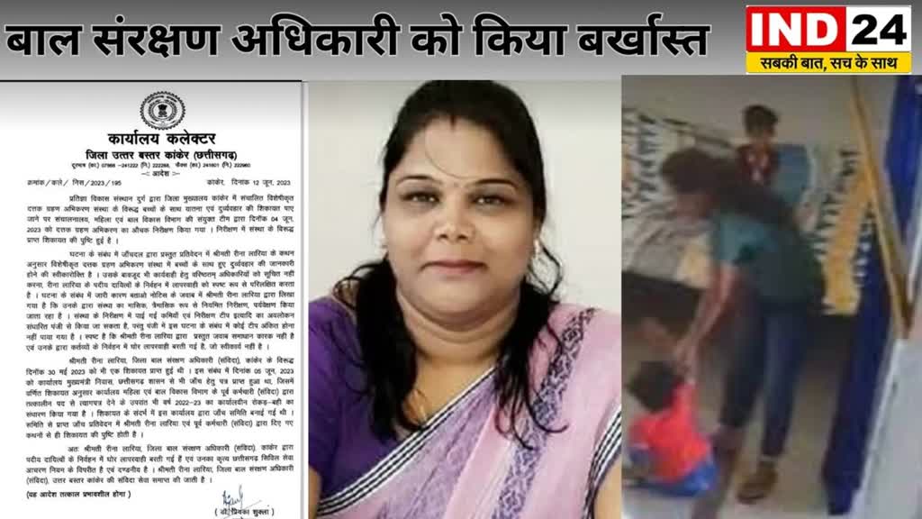 CG News : दत्तक ग्रहण केंद्र में बच्चों से मारपीट मामले में कार्रवाई, बाल संरक्षण अधिकारी रीना लारिया बर्खास्त.....