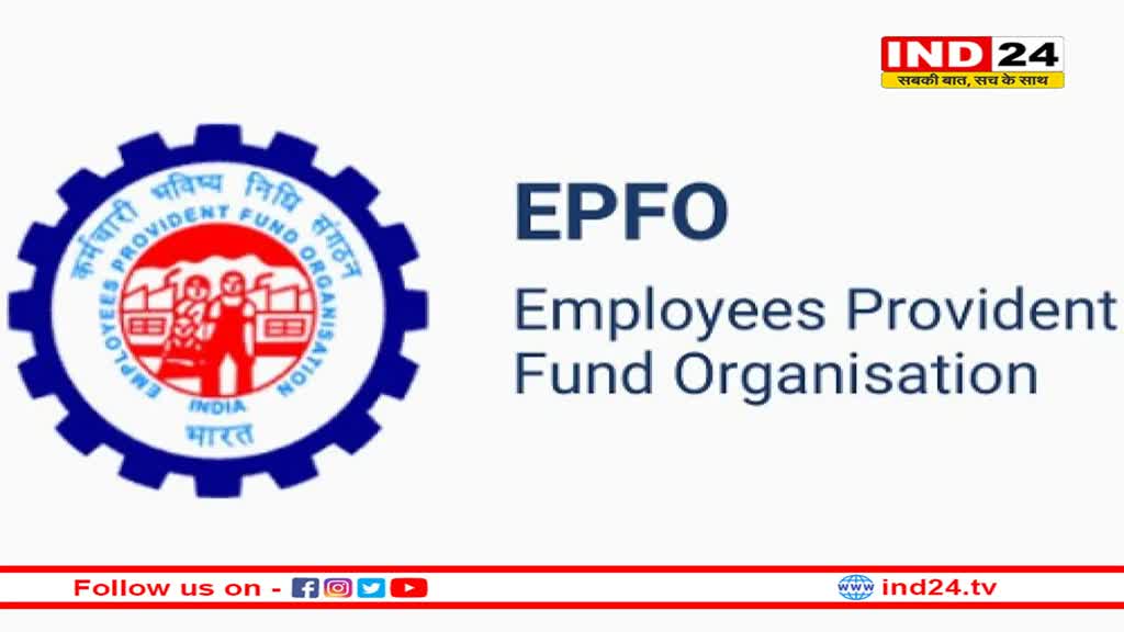 EPFO से आई बड़ी खबर! बंद हो गई यह जरूरी सेवा, अब नहीं निकाल सकेंगे पैसा