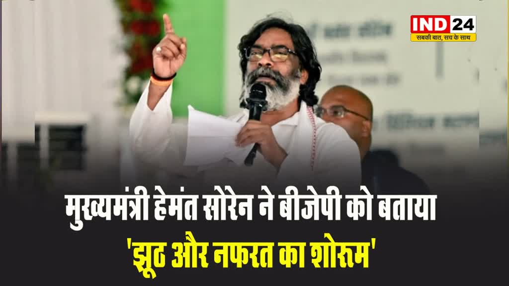 झारखंड के मुख्यमंत्री हेमंत सोरेन ने बीजेपी को बताया 'झूठ और नफरत का शोरूम'