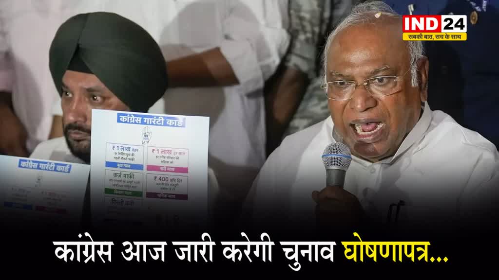  5 ‘न्याय’ के साथ देगी 25 ‘गारंटी’: कांग्रेस आज जारी करेगी चुनाव घोषणापत्र