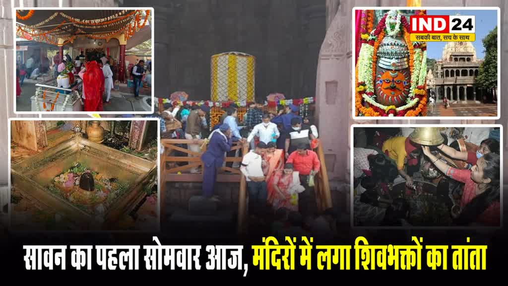 Sawan 2024: सावन का पहला सोमवार आज, मंदिरों में लगा शिवभक्तों का तांता