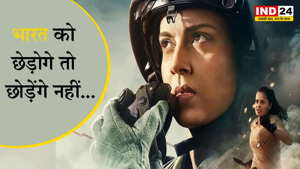 Tejas Teaser: कंगना की ‘तेजस’ का धांसू टीज़र आया, डायलॉग में बोलीं रनौत - भारत को छेड़ोगे तो छोड़ेंगे नहीं…