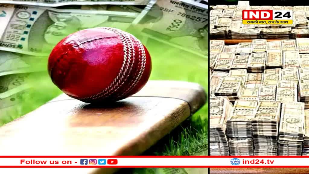 अब तक का सबसे बड़ा ऑनलाइन क्रिकेट सट्टा पकड़ा