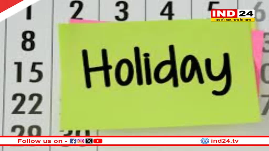 मकर संक्रांति पर कल भोपाल-इंदौर में छुट्‌टी,सरकारी ऑफिस रहेंगे बंद, स्कूल भी नहीं खुलेंगे