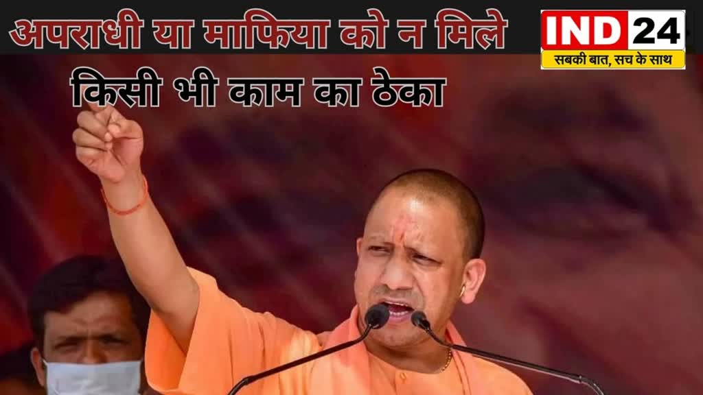 CG News :  सीएम योगी का  माफिया-अपराधियों  पर एक्शन,  कहा-अपराधी या माफिया को न मिले किसी भी काम का ठेका