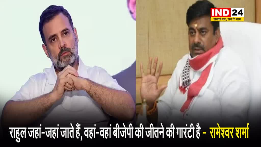 न्याय यात्रा पर बीजेपी नेता का तंज, रामेश्वर शर्मा बोले - राहुल जहां-जहां जाते हैं, वहां-वहां बीजेपी की जीतने की गारंटी है