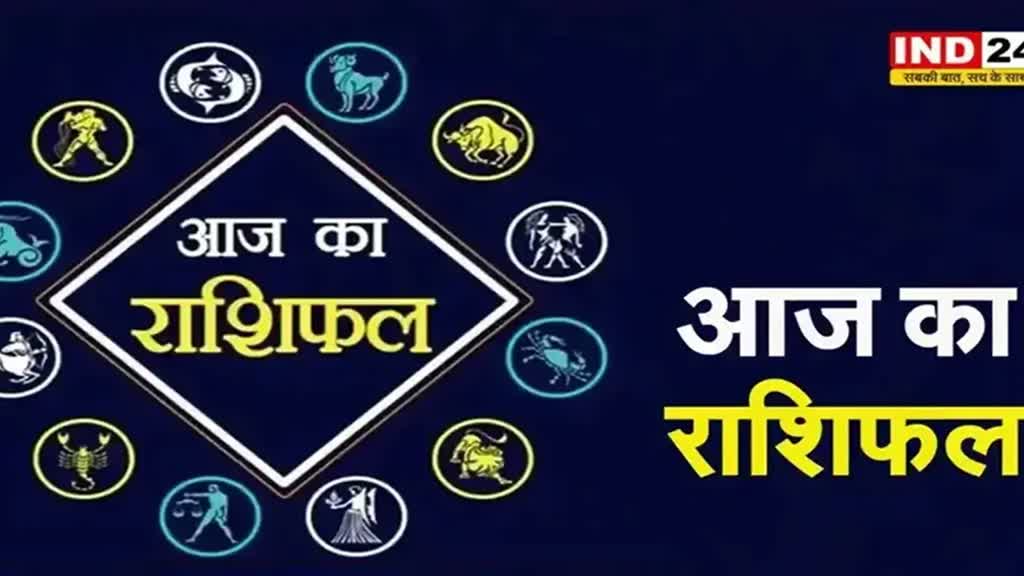 आज का राशिफल 12 जून 2024: इस राशि के लोगों के लिए मेहनत भरा रहेगा दिन, जानें आज किन बातों का रखना होगा ध्यान