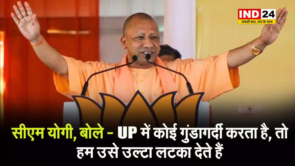 जम्मू में गरजे सीएम योगी, बोले - UP में कोई गुंडागर्दी करता है, तो हम उसे उल्टा लटका देते हैं फिर नीचे से...  
