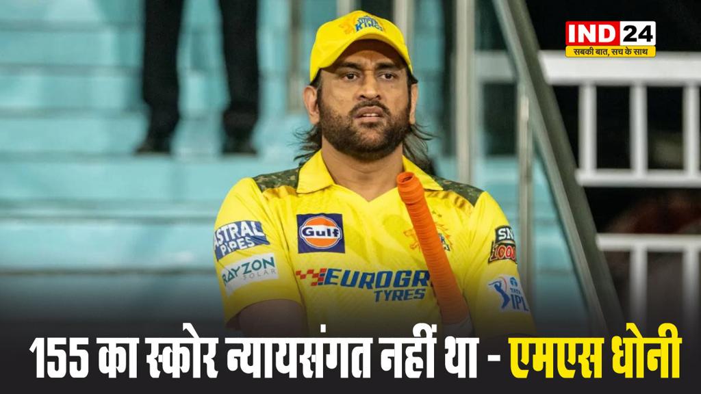 सनराइजर्स हैदराबाद से मिली हार एमएस धोनी बोले - 155 का स्कोर न्यायसंगत नहीं था, हम 15-20 रन कम रह गए 