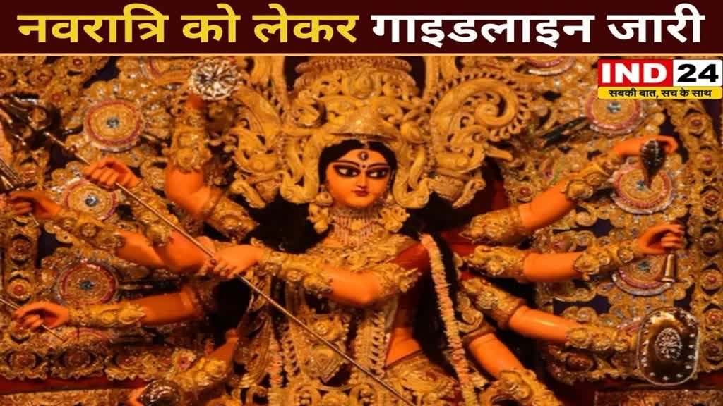 BREAKING NEWS CG - नवरात्रि को लेकर गाइडलाइन जारी ,ध्वनि विस्तारक यंत्रों पर लगी रोक,कलेक्टर ने दिए निर्देश..