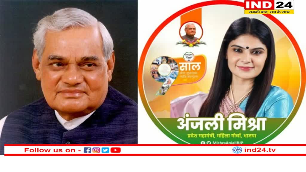अटल विहारी वाजपेयी की पहली कर्मस्थली से अपना राजनीतिक सफ़र शुरू करेंगी उनकी पौत्री अंजली मिश्रा !