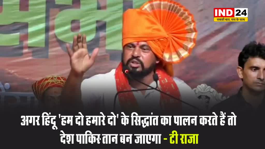   अगर हिंदू 'हम दो हमारे दो' के सिद्धांत का पालन करते हैं तो देश पाकिस्‍तान बन जाएगा - टी राजा