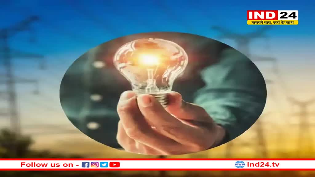 3 लाख बिजली उपभोक्ताओं के खाते में आएगी बिजली सब्सिडी