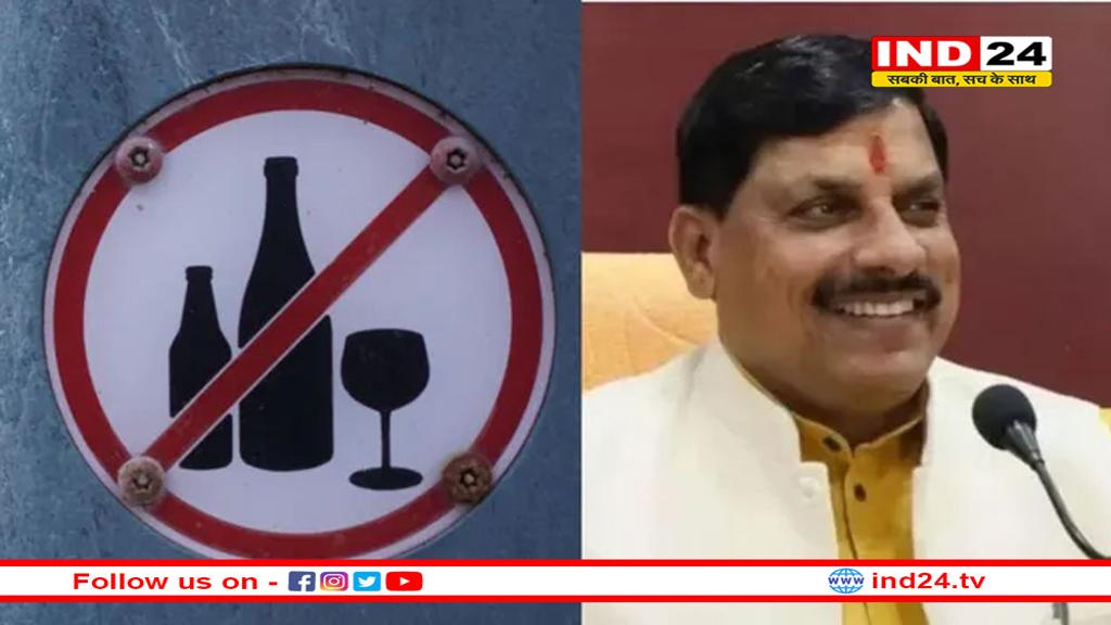 MP के 17 धार्मिक शहरो में शराब पर प्रतिबंध