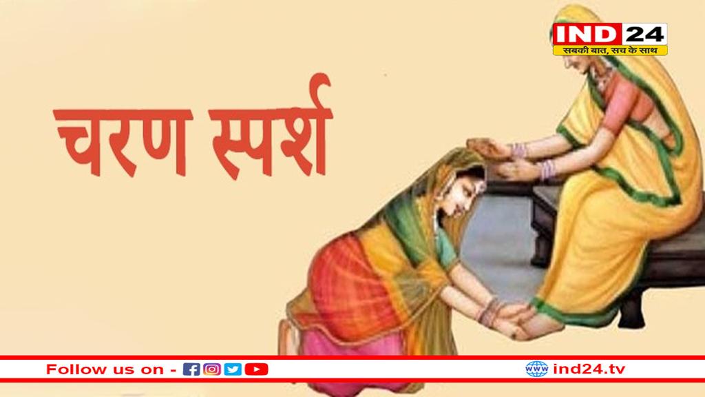 पैर छूने के बाद बड़े-बुजुर्ग क्यों रखते हैं सिर पर हाथ ? 