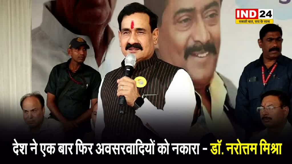Exit Poll पर MP के पूर्व गृहमंत्री डॉ. नरोत्तम मिश्रा बोले - देश ने एक बार फिर अवसरवादियों को नकार दिया है