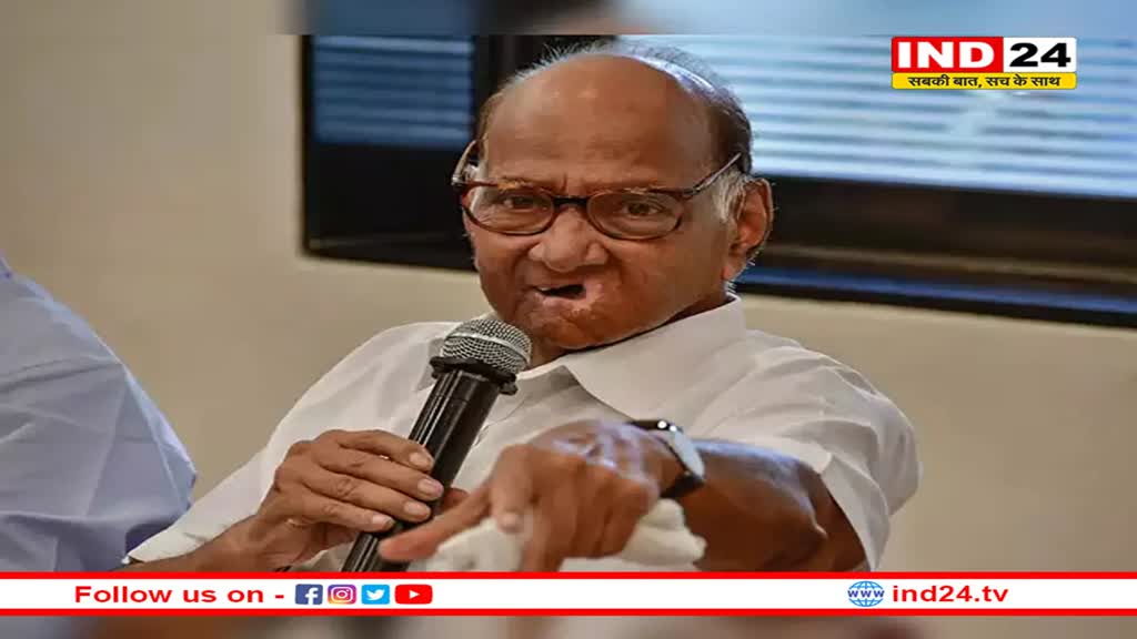 प्रधानमंत्री कैंडिडेट घोषित न भी करे तो चिंता नहीं: INDIAगठबंधन पर शरद पवार का बयान