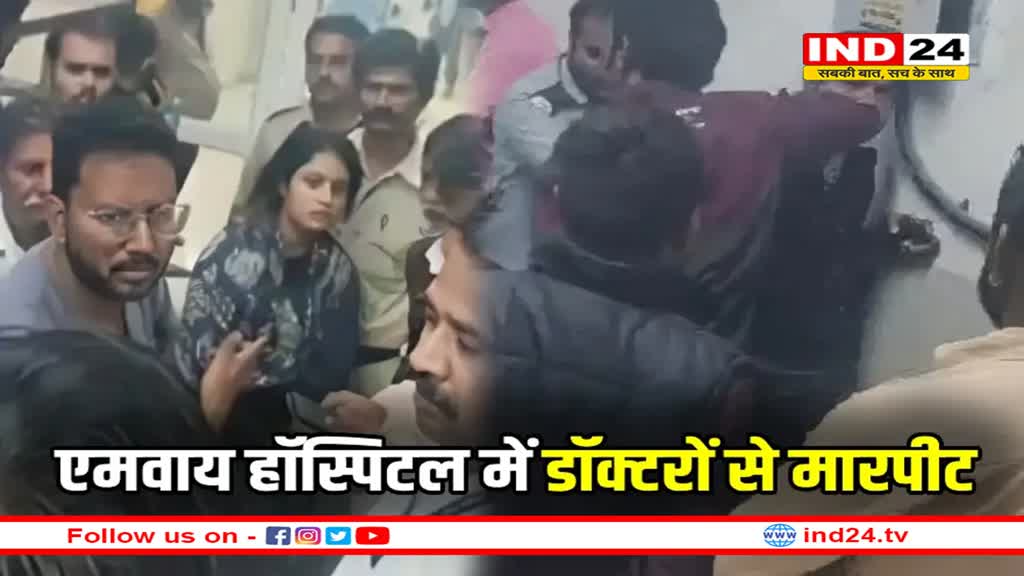 एमवाय हॉस्पिटल इंदौर: डॉक्टरों और सुरक्षा कर्मियों पर हमला