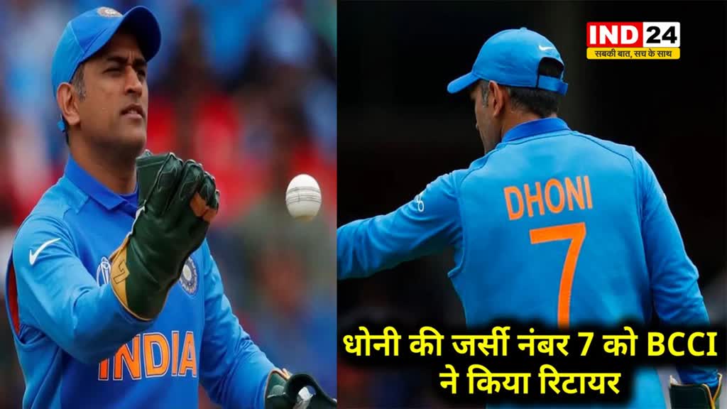 BCCI का बड़ा फैसला - धोनी की जर्सी नंबर को किया रिटायर