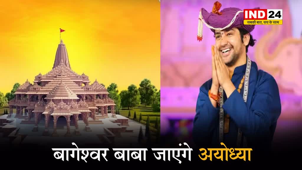 बागेश्वर बाबा जाएंगे अयोध्या, शास्त्री बोले- वहां जाकर जी करता है ठुमका लगाने का