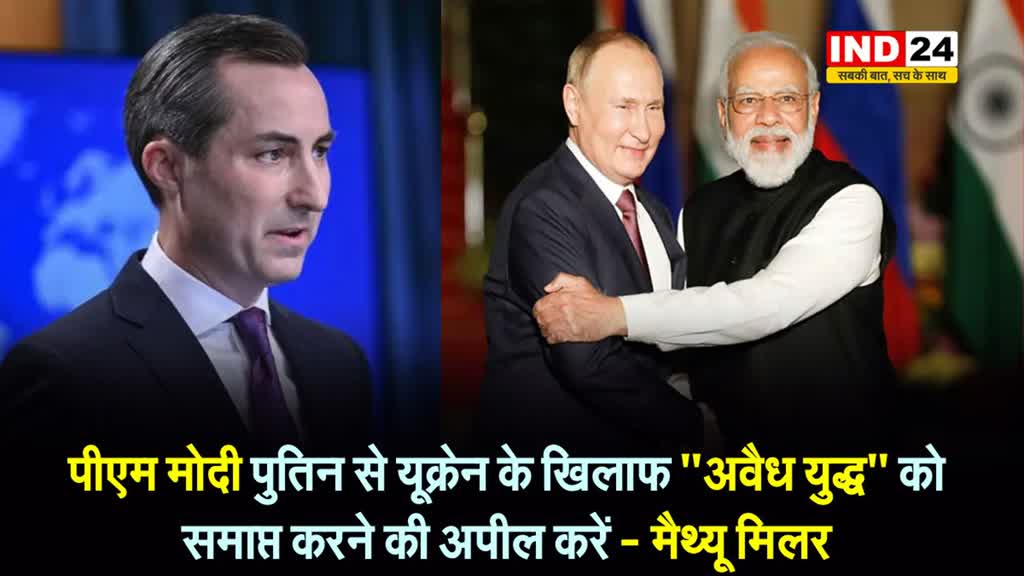 अमेरिका ने एक बार फिर की भारत से ये गुजारिश, मैथ्यू मिलर ने कहा -  'प्लीज पुतिन को मनाइए' 