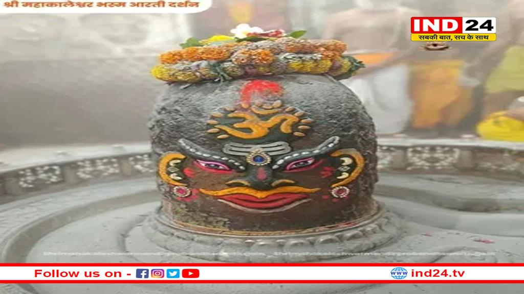 महाकाल की भस्म आरती में मस्तक पर दिखा ॐ, दर्शन कर श्रद्धालु बोले 'जय श्री महाकाल'