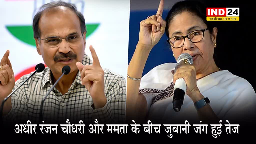 कांग्रेस नेता अधीर रंजन चौधरी और सीएम ममता के बीच जुबानी जंग हुई तेज