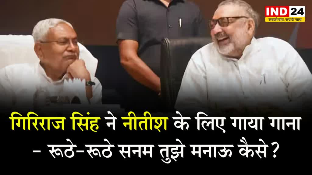 BJP नेता गिरिराज सिंह ने सीएम नीतीश कुमार के लिए गाया गाना - रूठे-रूठे सनम तुझे मनाऊ कैसे? 