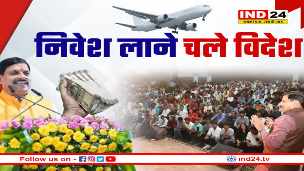 सीएम मोहन यादव आज विदेश यात्रा पर जाएंगे 