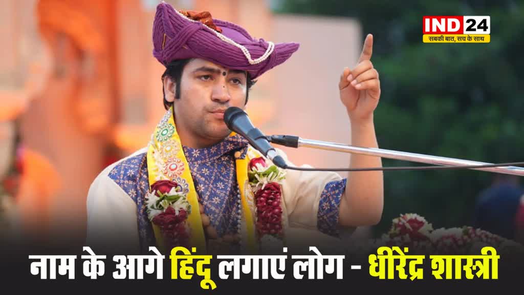 पंडित धीरेंद्र शास्त्री ने की अपील, बोले - नाम के आगे हिंदू लगाएं लोग...