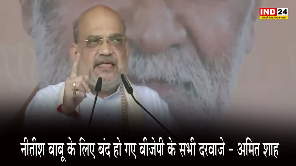 Amit Shah : बिहार में गरजे अमित शाह, बोले - नीतीश बाबू के लिए बंद हो गए BJP के सभी दरवाजे