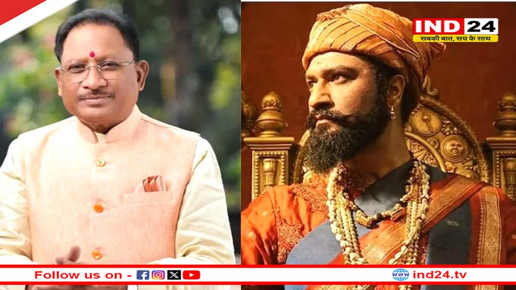 एमपी के बाद छत्तीसगढ़ में टैक्स फ्री हुई छावा, सीएम साय ने की घोषणा