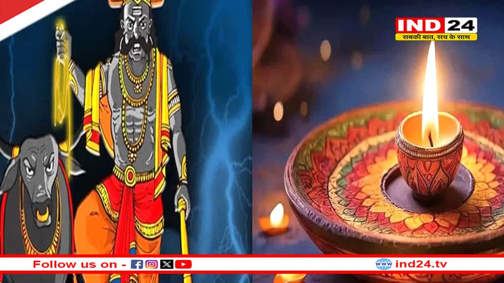 छोटी दीवाली पर करें मृत्यु के देवता यमराज की पूजा, जानें पूजा विधि
