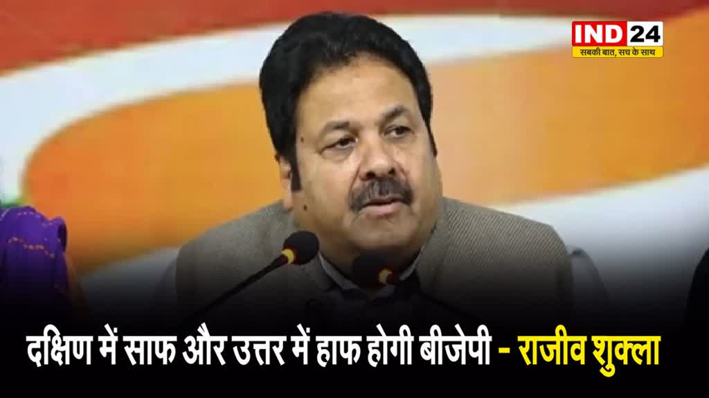 कांग्रेस नेता राजीव शुक्ला बोले - दक्षिण में साफ और उत्तर में हाफ होगी BJP
