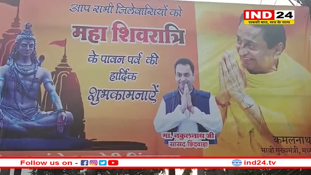 कमलनाथ भावी मुख्यमंत्री...छिंदवाड़ा में लगे होर्डिंग्स से गरमाई MP की सियासत