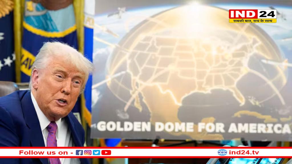 क्या है US की गोल्डन डोम योजना: जिसके लिए 14.5 लाख करोड़ खर्चने को तैयार ट्रंप