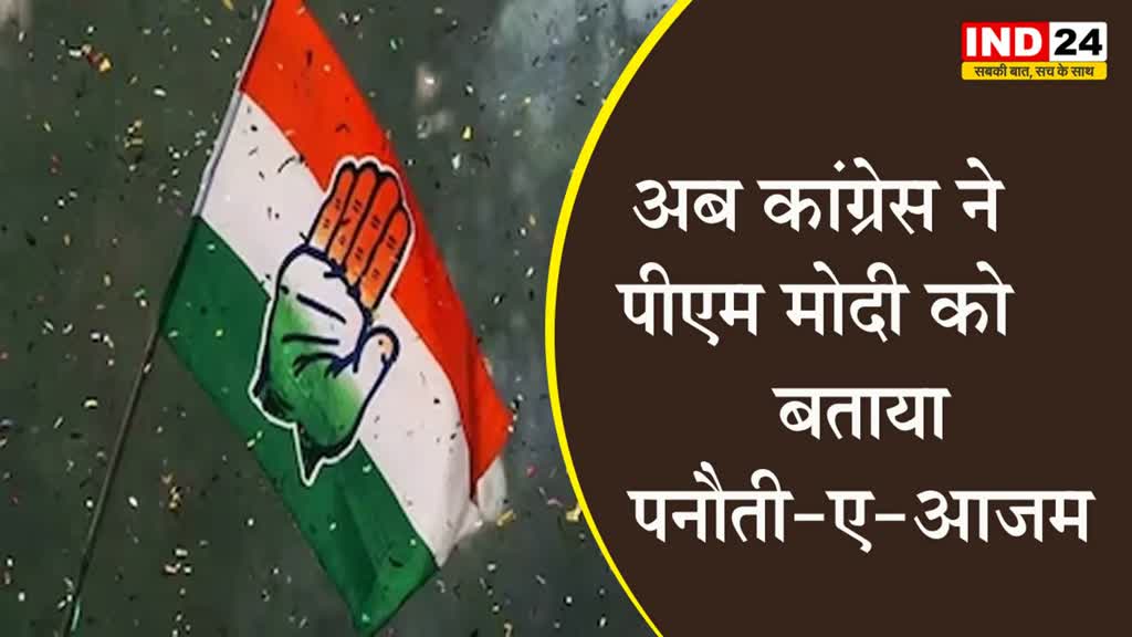  अब कांग्रेस ने पीएम मोदी को बताया 
