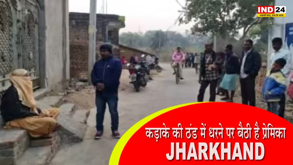 Jharkhand : कड़ाके की ठंड में धरने पर बैठी है प्रेम‍िका, जानें क्‍या है मांग?
