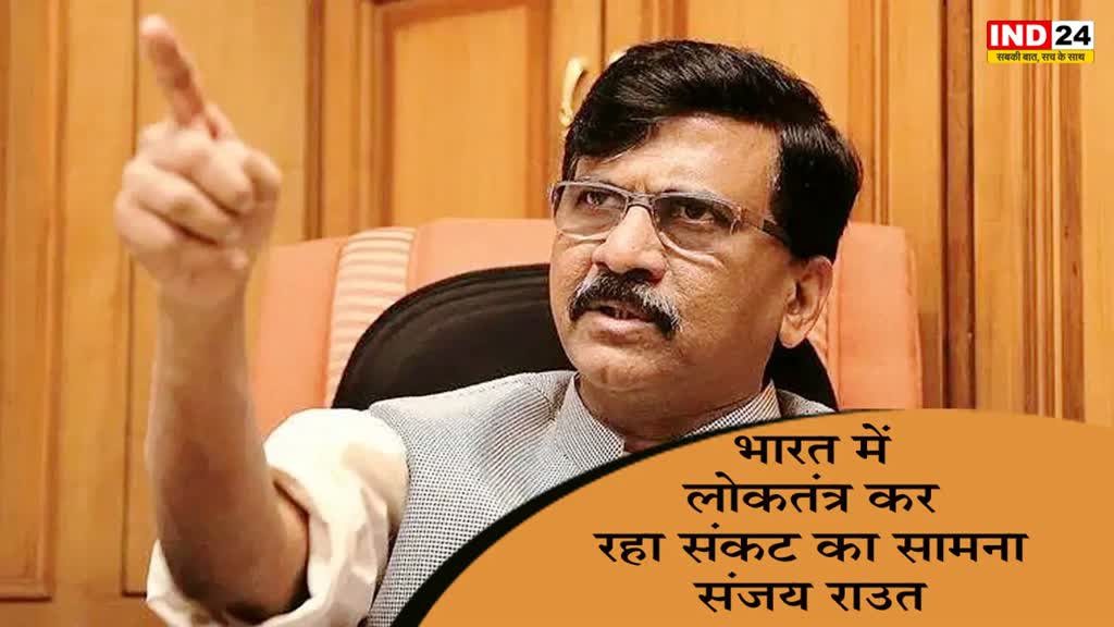 BBC IT Survey : संजय राउत ने का बयान - भारत में लोकतंत्र कर रहा संकट का सामना