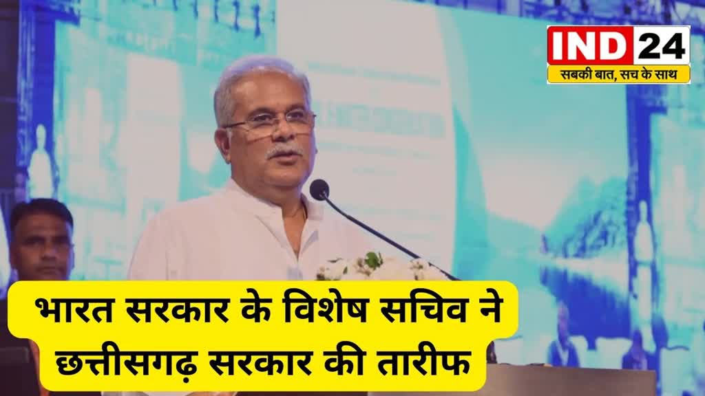 CG News : भारत सरकार के विशेष सचिव ने छत्तीसगढ़ सरकार की तारीफ,  अन्य राज्यों की अपेक्षा छत्तीसगढ़ में भूमि एवं जल संरक्षण में बेहतर कार्य हो रहा है।