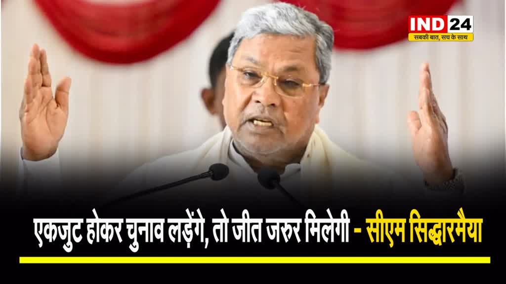 कर्नाटक के सीएम सिद्धारमैया बोले - एकजुट होकर लड़ेंगे, तो जरूर जीतेंगे...
