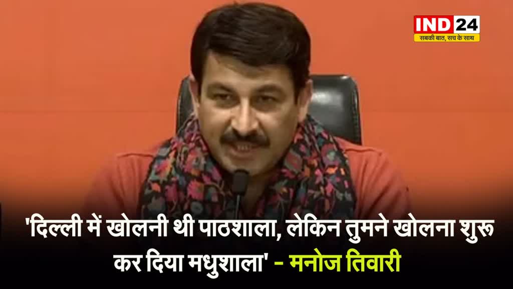  मनोज तिवारी ने केजरीवाल पर कसा तंज, बोले - 'दिल्ली में खोलनी थी पाठशाला, लेकिन तुमने खोलना शुरू कर दिया मधुशाला' 