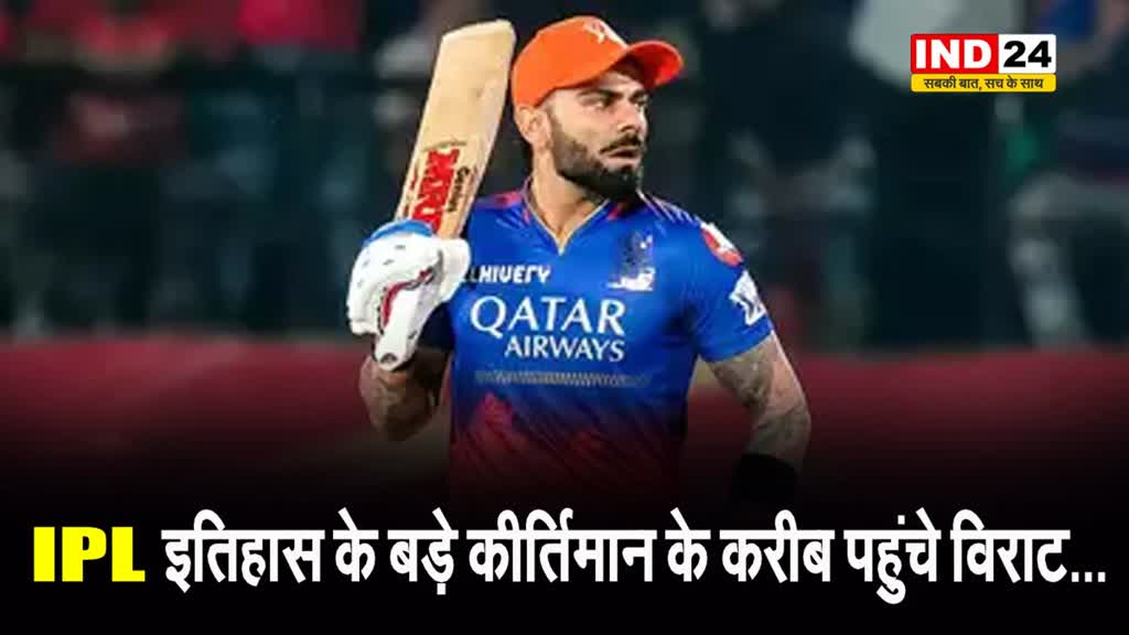 IPL इतिहास के बड़े कीर्तिमान के करीब पहुंचे विराट...