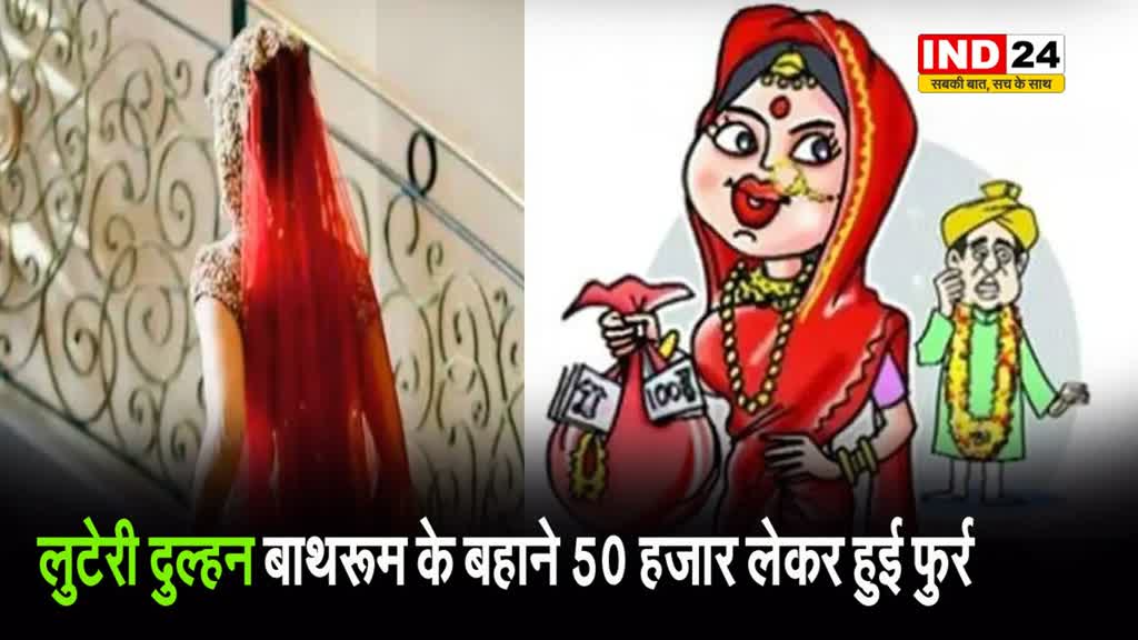 लुटेरी दुल्हन ने शादी के लिए युवक को बुलाया कोर्ट , बाथरूम के बहाने 50 हजार लेकर हुई फुर्र