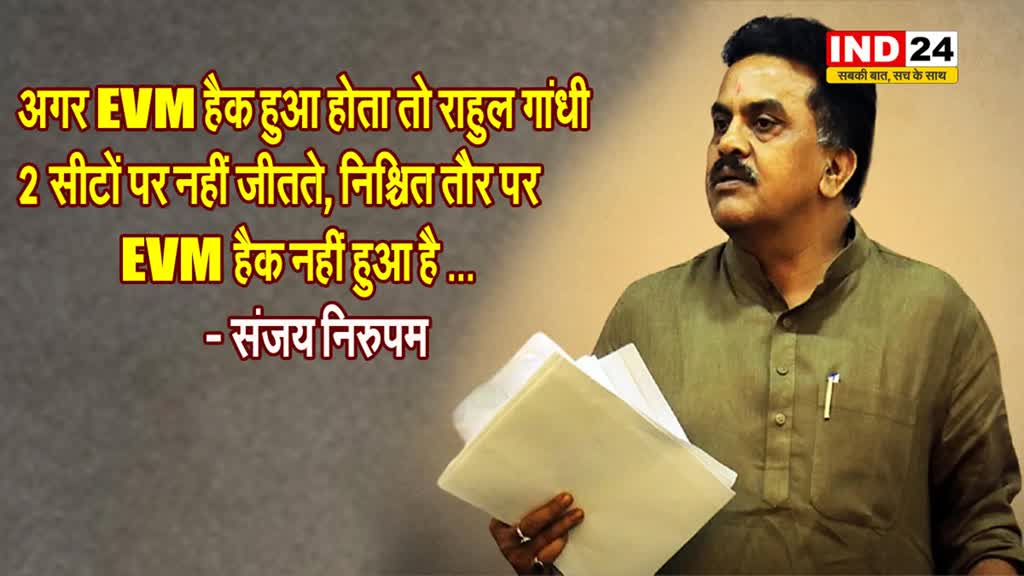 EVM पर सियासत : संजय निरुपम बोले - अगर EVM हैक हुआ होता तो राहुल गांधी 2 सीटों पर नहीं जीतते...