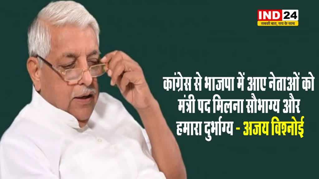 कांग्रेस से भाजपा में आए नेताओं को मंत्री पद मिलना सौभाग्य और हमारा दुर्भाग्य - अजय विश्नोई 