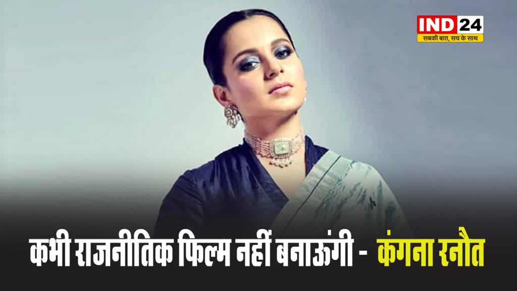 बॉलीवुड अभिनेत्री कंगना रनौत का 'इमरजेंसी' ने किया ऐसा हाल, बोलीं- कभी राजनीतिक फिल्म नहीं बनाऊंगी