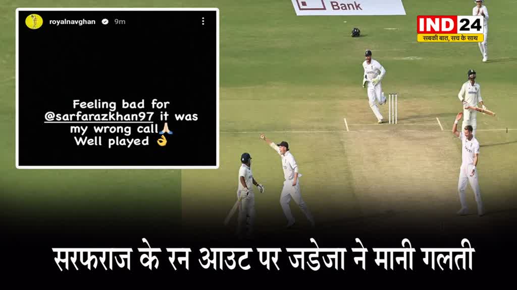 Sorry Sarfaraz: सरफराज के रन आउट पर जडेजा ने मानी गलती, कही ये बात